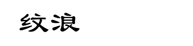 纹浪