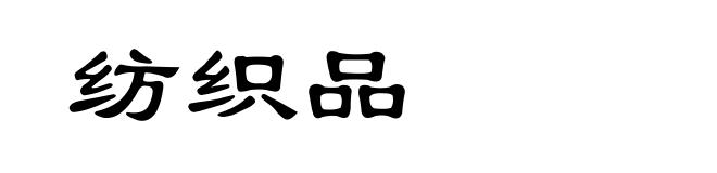 纺织品
