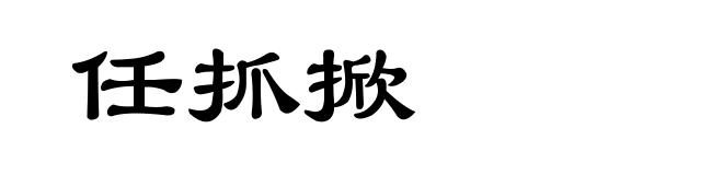 任抓掀