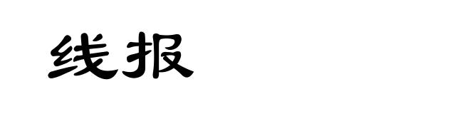 线报