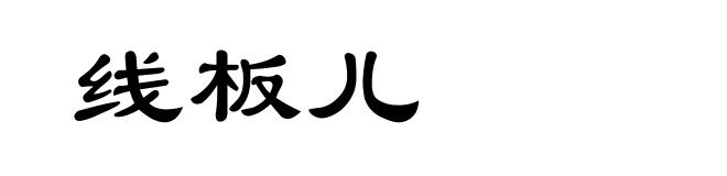 线板儿