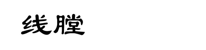 线膛