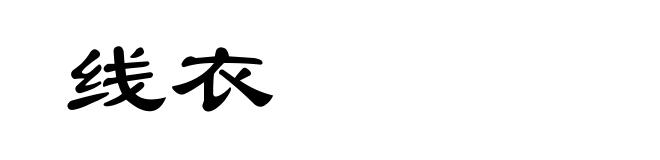线衣