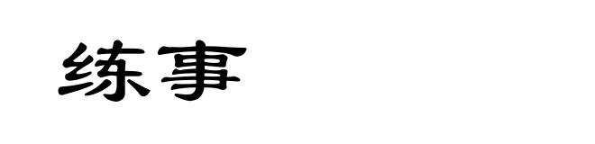 练事