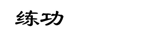 练功