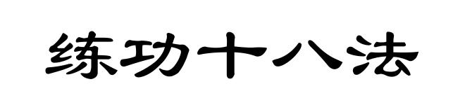 练功十八法