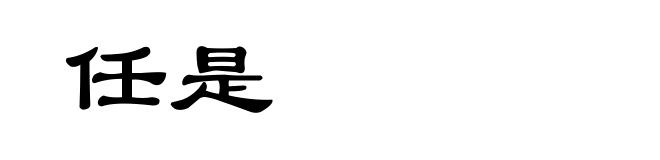 任是
