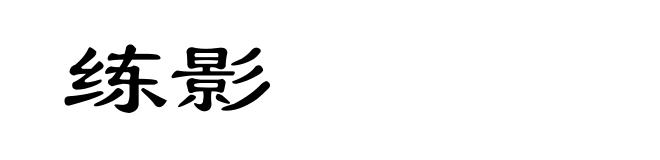 练影