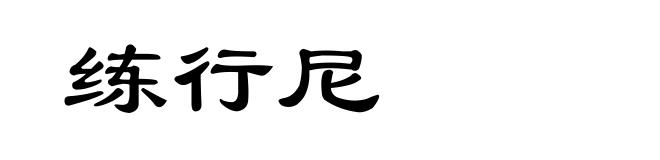 练行尼