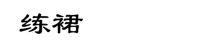 练裙