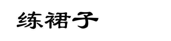 练裙子