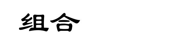 组合