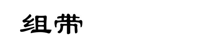 组带