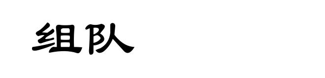 组队