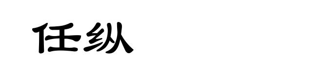 任纵