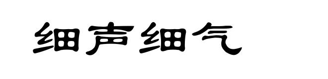 细声细气