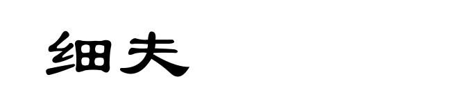 细夫