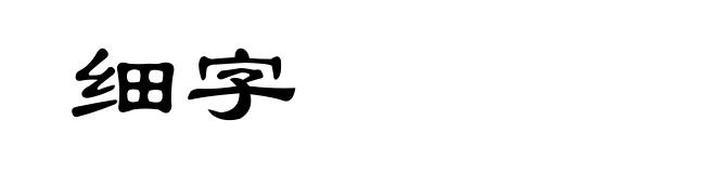 细字