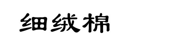 细绒棉