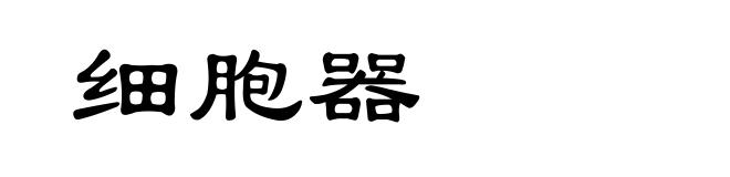 细胞器