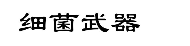 细菌武器