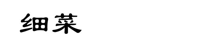 细菜