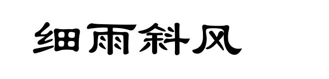 细雨斜风