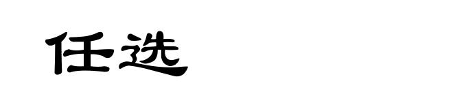 任选