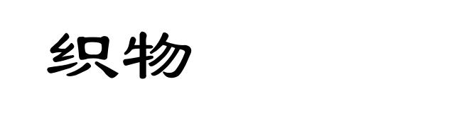 织物