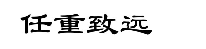 任重致远