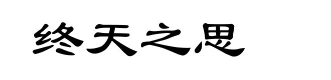 终天之思