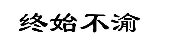 终始不渝