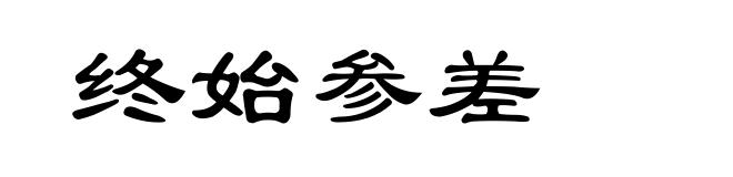 终始参差