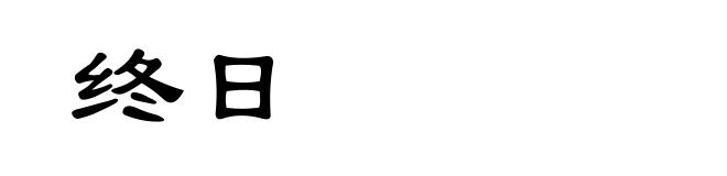 终日