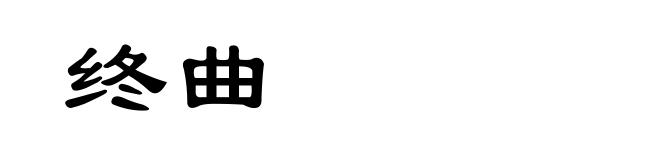 终曲