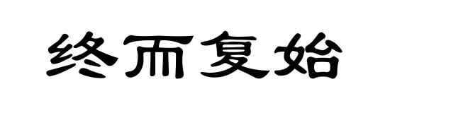 终而复始