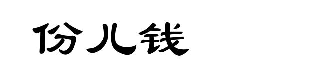 份儿钱