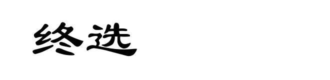 终选