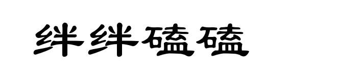 绊绊磕磕
