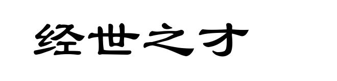 经世之才