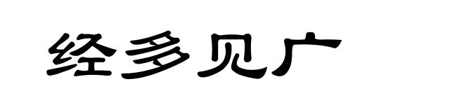 经多见广