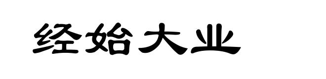 经始大业