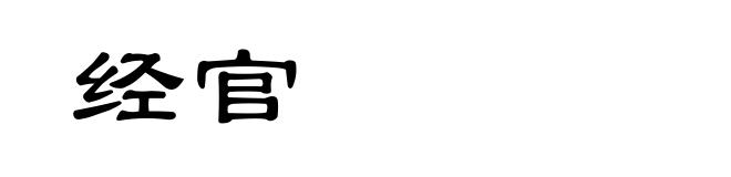 经官