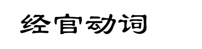 经官动词