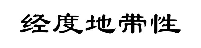 经度地带性