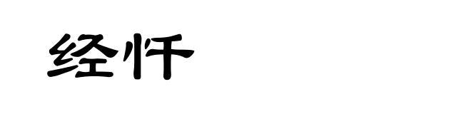 经忏