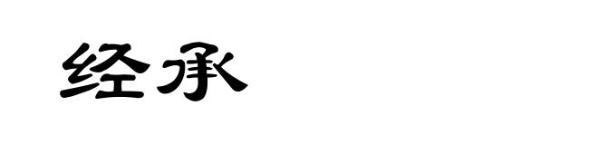 经承
