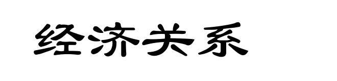 经济关系