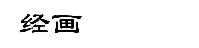 经画