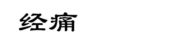 经痛